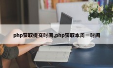 php获取提交时间,php获取本周一时间