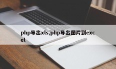 php导出xls,php导出图片到excel
