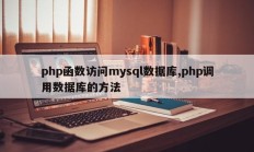 PHP函数访问mysql数据库，PHP数据库调用方法