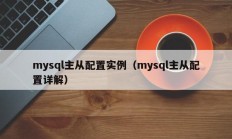 mysql主从配置实例（mysql主从配置详解）