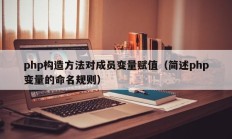 php构造方法对成员变量赋值（简述php变量的命名规则）