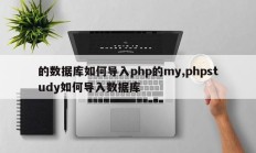 的数据库如何导入php的my,phpstudy如何导入数据库