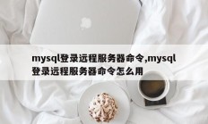 mysql登录远程服务器命令，如何使用mysql登录远程服务器命令