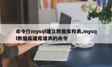 命令行mysql建立数据库和表,mysql数据库建库建表的命令