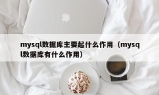mysql数据库主要起什么作用（mysql数据库有什么作用）