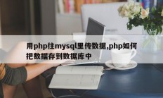 用php往mysql里传数据,php如何把数据存到数据库中