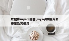 数据库mysql部署,mysql数据库的搭建及其使用