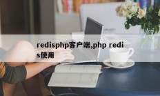 redisphp客户端,php redis使用