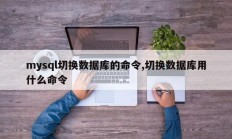 Mysql切换数据库命令 使用哪个命令切换数据库