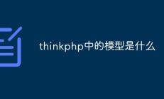 Thinkphp的型号是什么？