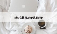 php在使用,php调用php