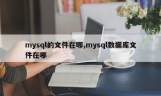 mysql的文件在哪,mysql数据库文件在哪