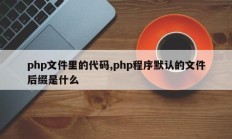 php文件里的代码,php程序默认的文件后缀是什么