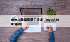 mysql数据库满了错误（mysql1007错误）