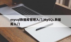 mysql数据库管理简介，MySQL数据库介绍