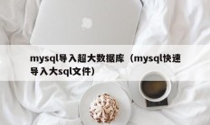 mysql导入超大数据库（mysql快速导入大sql文件）