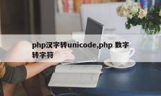 php汉字转unicode,php 数字转字符