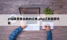php语音提示新的订单,php订单提醒功能