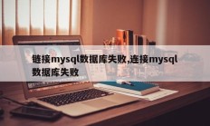 链接mysql数据库失败,连接mysql数据库失败