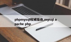 phpmysql权威指南,mysql apache php