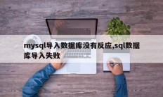 mysql导入数据库没有反应,sql数据库导入失败