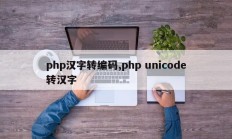 php汉字转编码,php unicode转汉字
