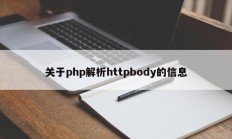 关于php解析httpbody的信息