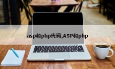 asp和php代码,ASP和php