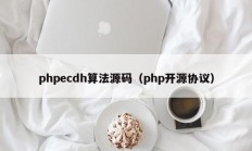 phpecdh算法源码（php开源协议）