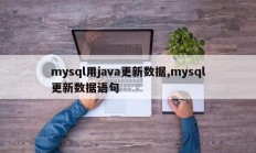 mysql使用java更新数据mysql数据更新语句