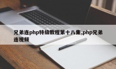 兄弟连php特级教程第十八集,php兄弟连视频