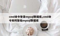 cmd命令登录mysql数据库,cmd命令如何登陆mysql数据库
