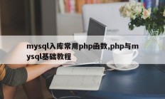 mysql数据库常用的php函数，关于php和mysql的基础教程