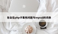 PHP 子集和 MySQL 问题中的条目 