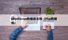 phpdiscuz数据库文档（Php数据库）