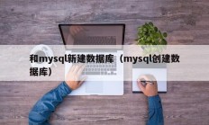 和mysql新建数据库（mysql创建数据库）