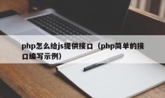 php怎么给js提供接口（php简单的接口编写示例）