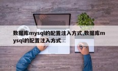 数据库mysql的配置注入方式,数据库mysql的配置注入方式