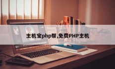 主机宝php帮,免费PHP主机