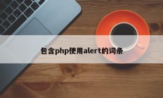 包含php使用alert的词条