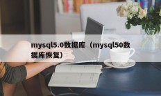 mysql5.0数据库（mysql50数据库恢复）