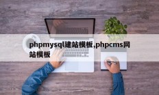 phpmysql建站模板,phpcms网站模板