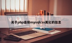 关于php连接mysqlcss美化的信息
