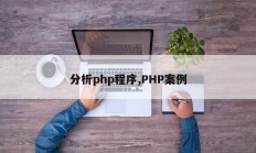 分析php程序,PHP案例