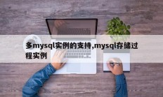 多mysql实例的支持,mysql存储过程实例