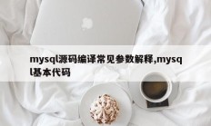 mysql源码编译常见参数解释,mysql基本代码