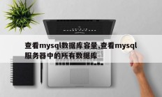 查看mysql数据库容量，查看mysql服务器上所有数据库