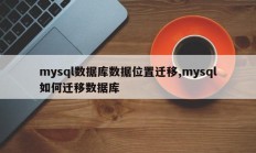 mysql数据库数据位置迁移，如何迁移mysql数据库