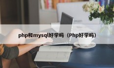 php和mysql好学吗（Php好学吗）