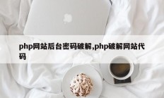 php网站后台密码破解,php破解网站代码